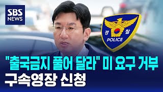 출국금지 풀어 달라 미 요구 거부..구속영장 신청 / SBS
