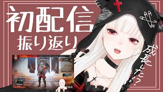 【初配信振り返り】果たして私は成長しているのか。【ミトゥン】