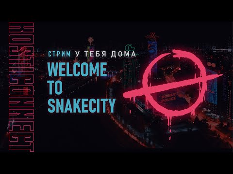Welcome to Snake City | KostiCONnect 2021 | Ванон Варвар