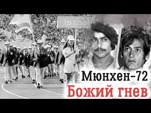 Трагедия мюнхенской Олимпиады 1972 года. Истинная причина гибели израильских спортсменов