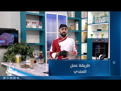 شاهد بالفيديو.. طريقة عمل المندي