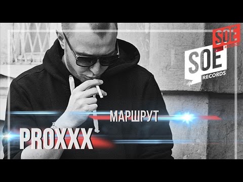 PROXXX — Маршрут (Аудио)