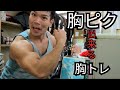 【解説付】胸のトレーニング!!!