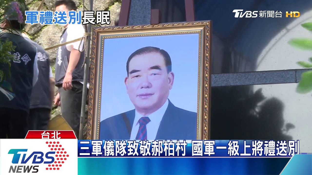 郝柏村出殯葬五指山 不拒總統府頒褒揚令