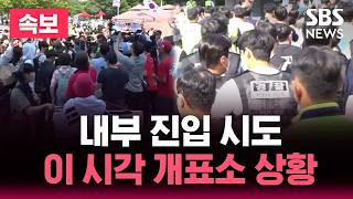 ????LIVE ‘봉쇄 시위’ 잠실 개표소 경찰 진입 시도.. 이 시각 현장 생중계 / SBS 실시간 라이브