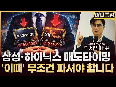 박세익 대표 ‖반도체 고점 판별법, "삼성전자·SK하이닉스, '이때' 무조건 파세요" / 토크콘서트