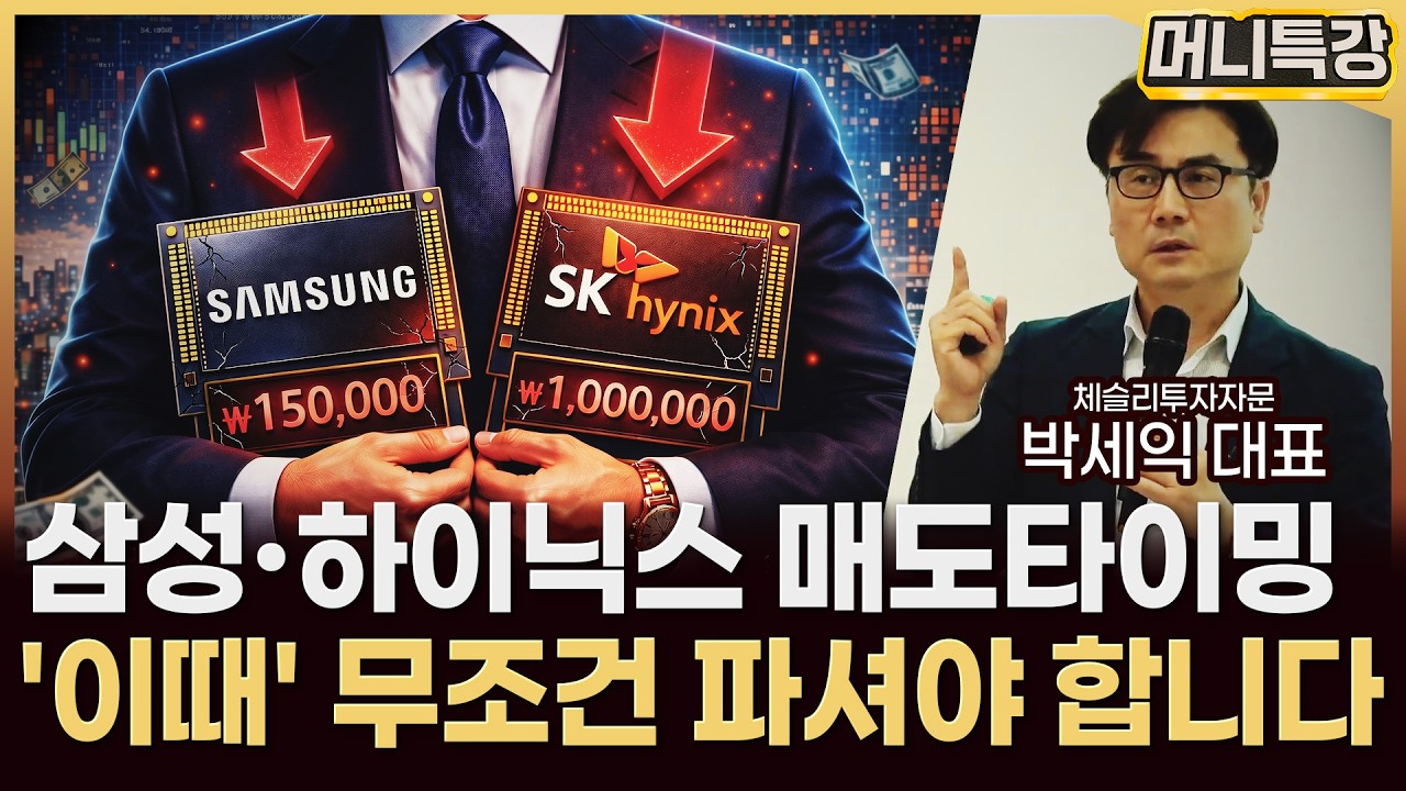 박세익 대표 ‖반도체 고점 판별법, "삼성전자·SK하이닉스, '이때' 무조건 파세요" / 토크콘서트