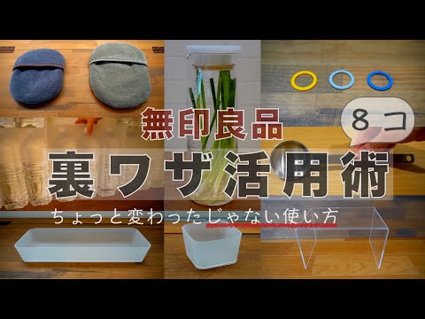 【無印】裏ワザ活用術/普通じゃない使い方/収納・節約・備蓄・防災・家事楽アイデア
