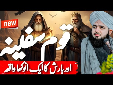 Qoum-e-Safeena Par Barish Ka Ajeeb Moajza! | Dil Hila Dene Wala Waqia | Peer Ajmal Raza Qadri 