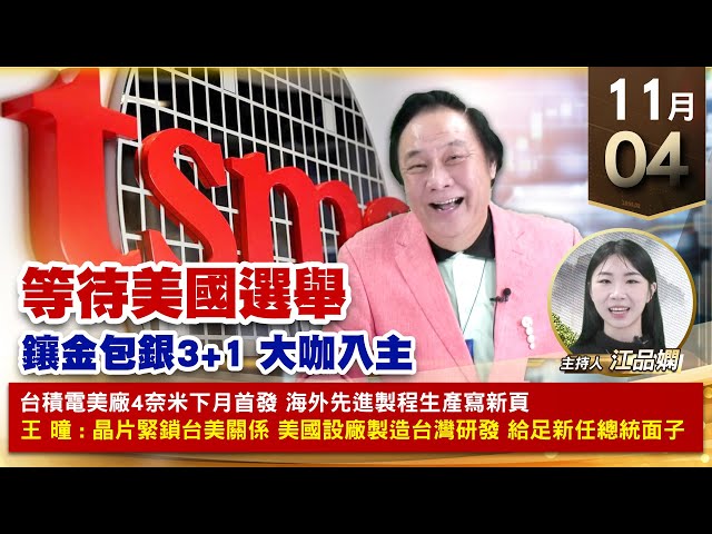 【財經至尊】王曈 1104《【等待美國選舉】》金麗科⊕環宇ky⊕創新高，世芯KY、旺矽強攻｜【波段獲利王、實戰驗證真功夫第一名】加入line@ king5588