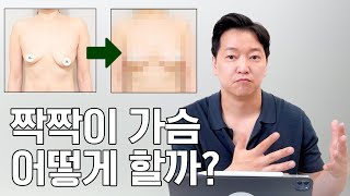 🔥당신은 짝짝이 가슴! '크기-모양' 비대칭 고민 끝! 성형 전 필수 체크 🔥 #디테성형외과 #이준욱원장