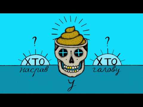 Пирятин - Гівно у голові [Official Audio]