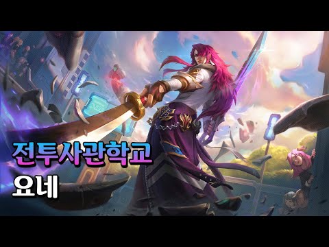 전투사관학교 요네 (Battle Academia Yone Skin Spotlight)