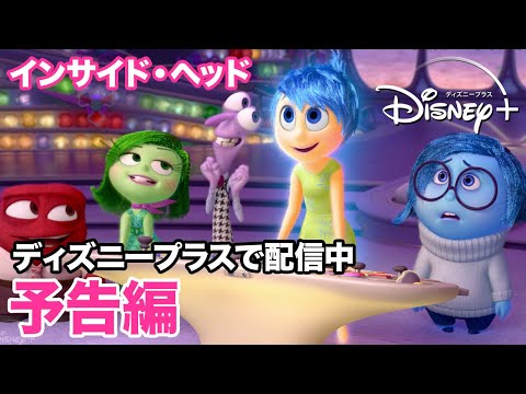 インサイド・ヘッド／予告編｜ディズニープラス