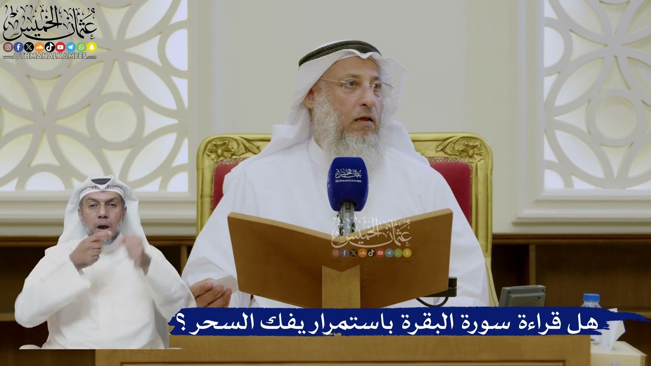 477- هل قراءة سورة البقرة باستمرار يفك السحر؟ - عثمان الخميس