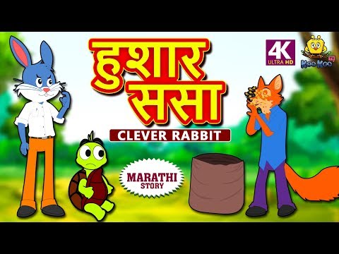 हुशार ससा - The Clever Rabbit | Marathi Stories | Marathi Goshti | Stories in Marathi | Koo Koo TV