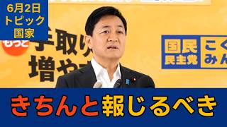 【トピック別切り抜き】玉木雄一郎「平和運動推進してきたメディアの真価が問われている」【国家】国民民主党代表会見　2026年6月2日 #国民民主党 #玉木雄一郎 #切り抜き