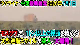 【ウクライナ戦況+その他戦況】26年7月1日。モスクワに、１トン以上の弾頭を積んだ大型巡航ミサイルが突入、大爆発！