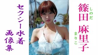 【篠田麻里子】元AKB☆水着ＯＮＬＹ！　ファッションモデル、女優、タレント。スレンダー美人　セクシー画像集！
