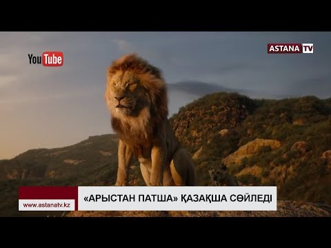 Walt Disney-дің «Арыстан Патша» анимациялық фильмі қазақ тілінде көрермендерге жол тартты