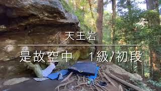 天王岩ボルダー　色即是空　初段・是故空中　1/初段