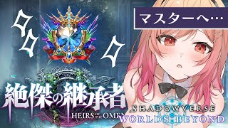 一条莉々華 - 【シャドバWB/Shadowverse】指示大歓迎✨ようやくマスターへ…！？！！いけるのか！？？！?【一条莉々華/hololive DEV_IS　ReGLOSS】