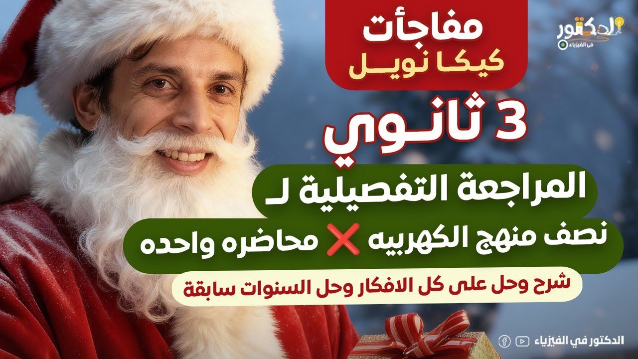 المراجعة التفصيليه نصف منهج الكهربيه 3 ثانوي شرح وحل علي كل فكره