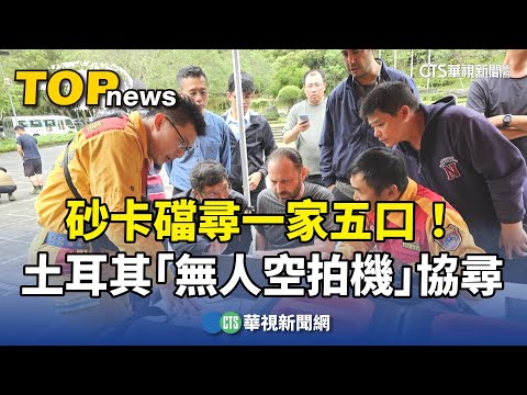 砂卡礑尋一家五口！　土耳其「無人空拍機」協尋