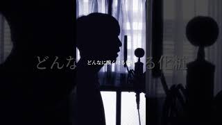 【歌ってみた】化けの花 - なきそ / covered by 湖月燕【】#歌ってみた #ボカロ #shorts
