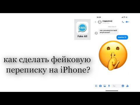 как сделать фейковую переписку на iPhone?