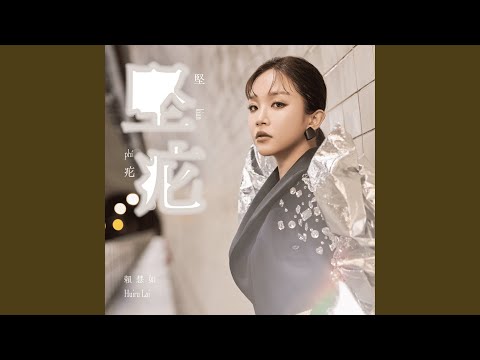 敢講咱的愛不應該