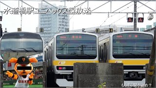 総武線水道橋駅ユニペックス型放送