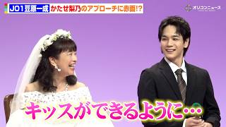 JO1 豆原一成、“純白ウェディングドレス姿”のかたせ梨乃のアプローチに赤面！？ 　「夫婦と16歳〜狂気の隣人〜」記者会見