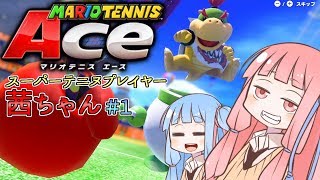 【マリオテニスエース】スーパーテニヌプレイヤー茜ちゃん【VOICEROID実況】