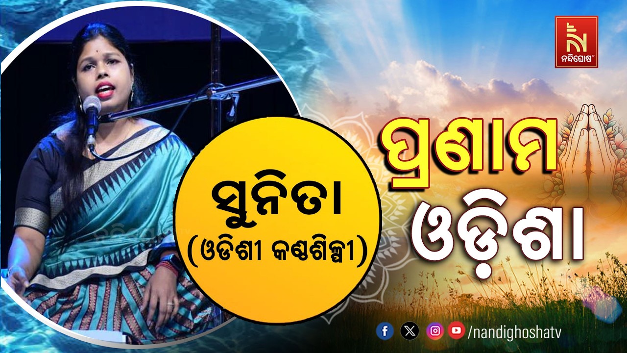 🔴 Live | Pranam Odisha with Singer Sunita | Nandighosha TV