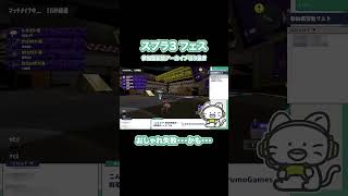 おしゃれも大事だよね #shorts #スプラトゥーン3 #フェス