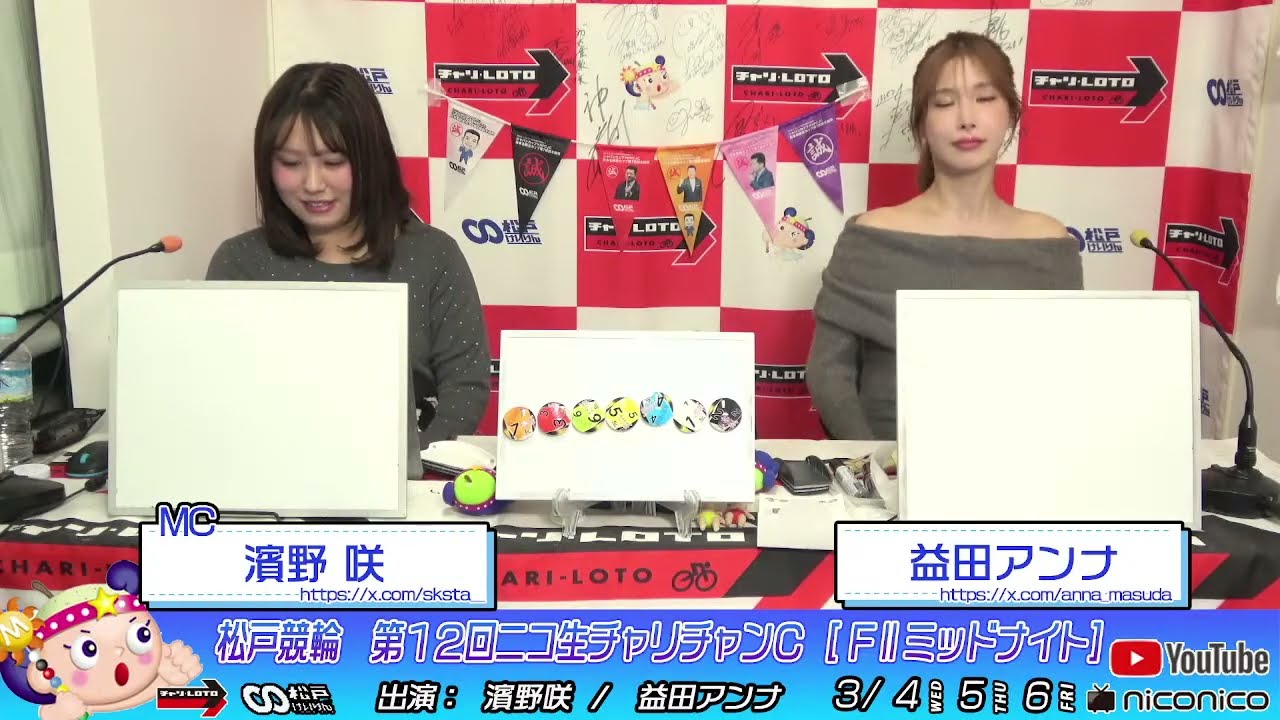【松戸競輪】 第１２回ニコ生チャリチャンＣ [ FⅡミッドナイト]  3/6（金）【最終日】#松戸競輪中継 #松戸競輪ライブ