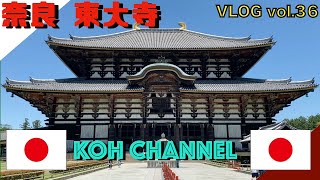 【KOH JAPAN】VLOG vol.36 奈良 東大寺