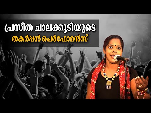 'Kelkkano priya koottare ...' | Praseetha chalakudy Singer | പ്രസീത ചാലക്കുടി ജനസാഗരങ്ങൾക്ക് മുന്നിൽ