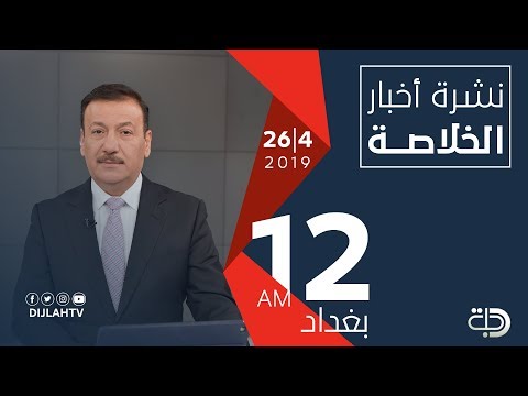 شاهد بالفيديو.. نشرة اخبار الخلاصة  من قناة دجلة الفضائية  26-4-2019