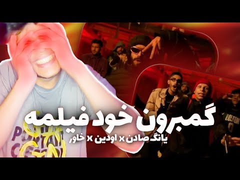Reaction to the music of Gambron Cyber ​​by Young Suden X Odin X Kh4var | گمبرون خودِ فیلمه