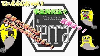 【てぃえらちゃんねる】てぃえらじお Vol.1　てぃえらさんについて。
