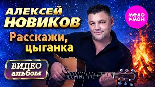 Алексей Новиков - Расскажи, цыганка (Видеоальбом 2026) @MELOMAN-HIT