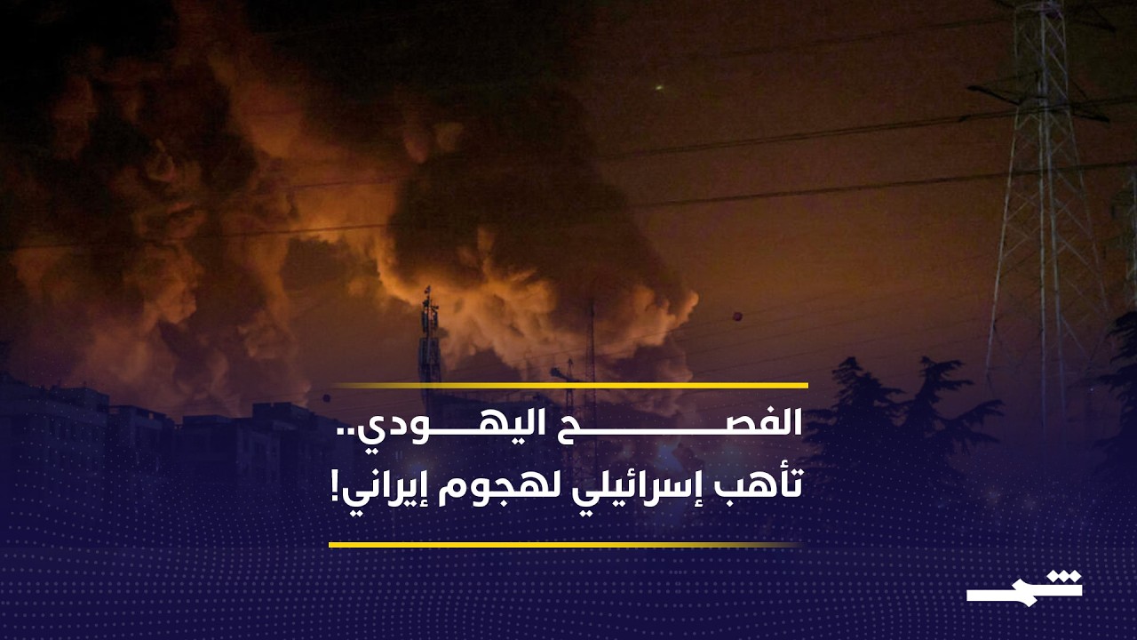 فيديو | إسرائيل تتأهب لهجمات من إيران وحزب الله قبيل عيد الفصح اليهودي