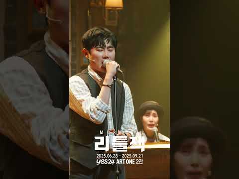 2025 뮤지컬 리틀잭 | 넘버 하이라이트 - M11. You