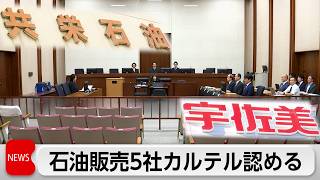 石油販売5社  カルテル認める  軽油販売で独禁法違反罪