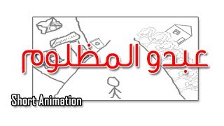 Animation: Abdo - Mashrou' leial |  عبدو - مشروع ليلى