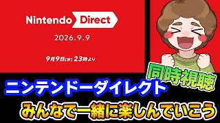 【同時視聴】ニンダイみんなで見ていくぞ～！ Nintendo Direct 2026.9.9 ※ミラー配信ではありません【Switch2】【ぽんすけ】