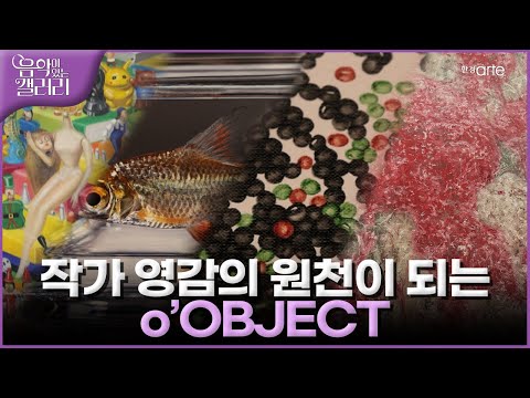 o’Object 오’오브젝트