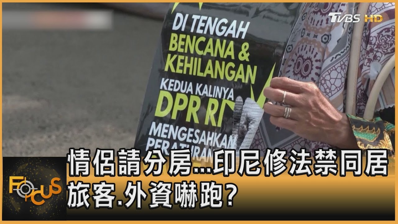 情侶請分房...印尼修法禁同居　旅客.外資嚇跑？